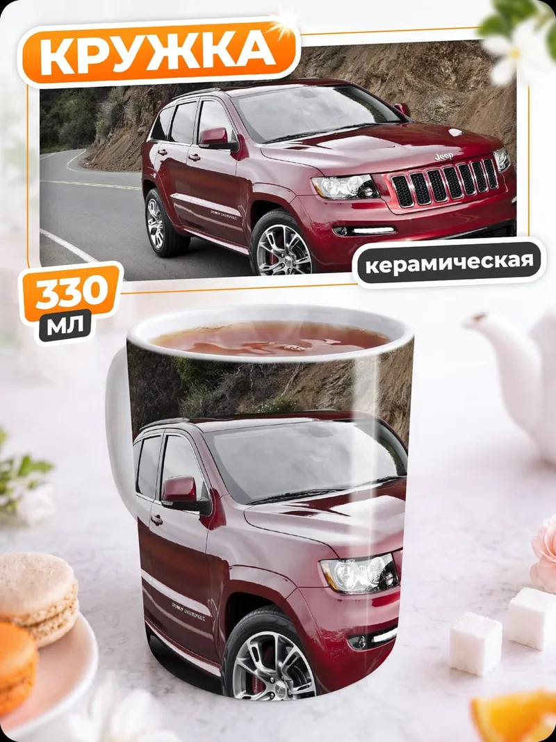 Кружка керамическая красный джип дорога