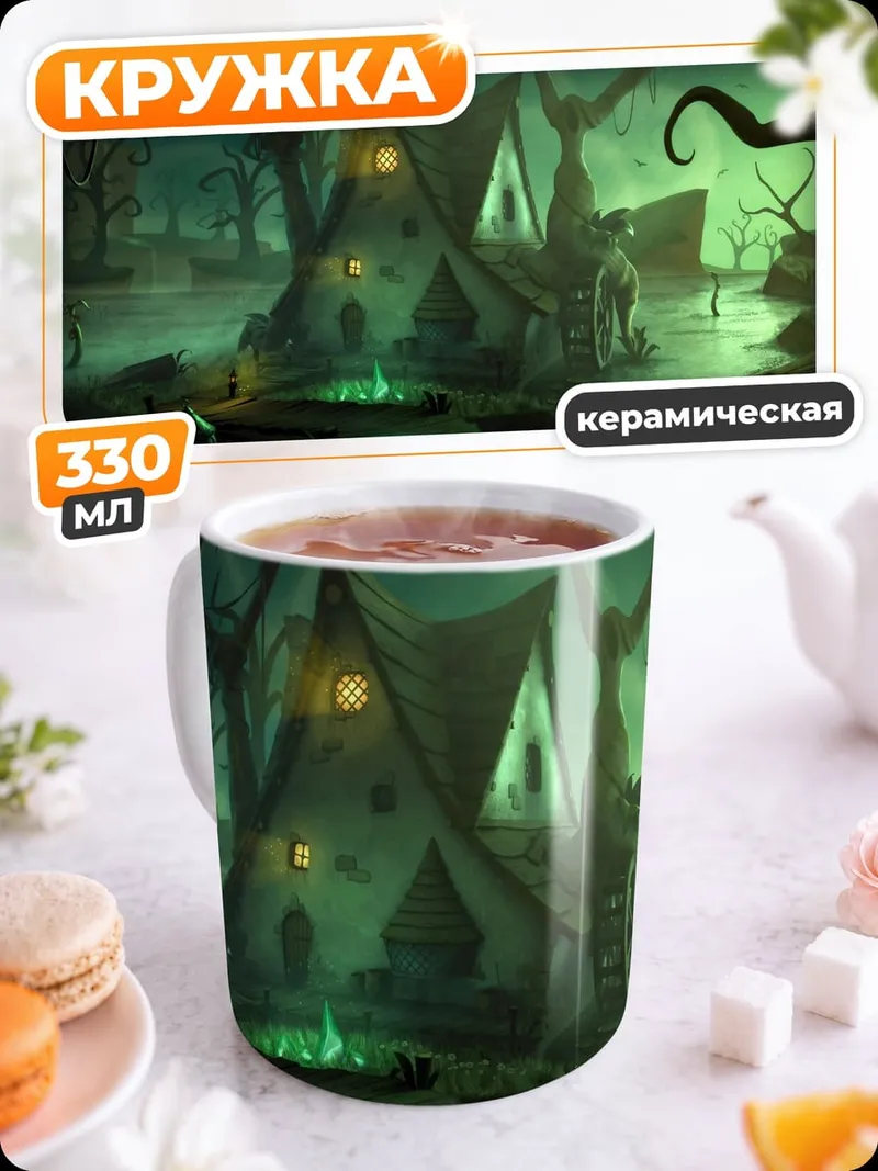 Кружка керамическая мрачная хижина