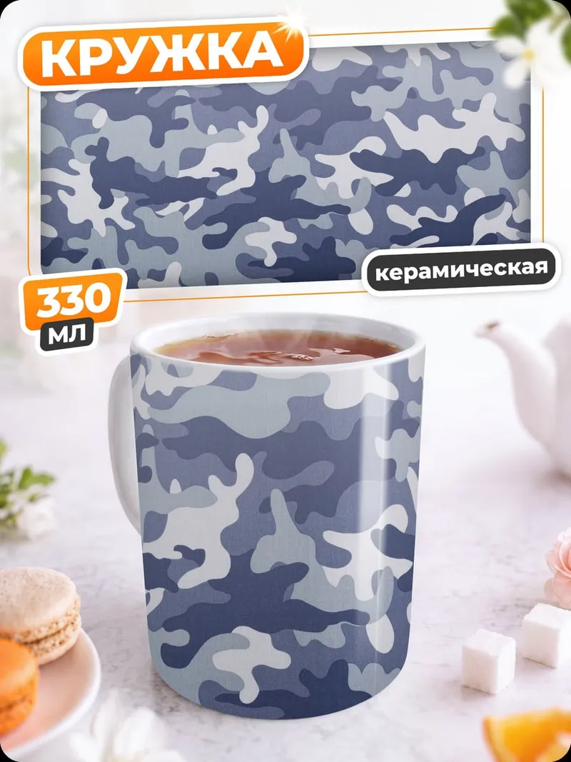 Кружка керамическая синий камуфляж