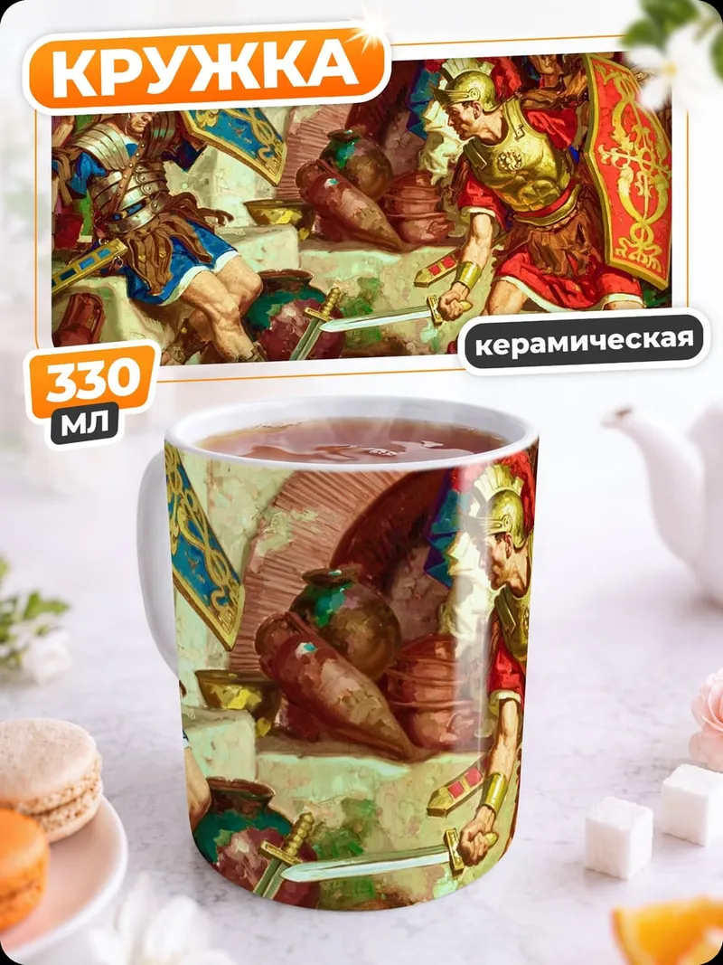Кружка керамическая римские легионеры бой