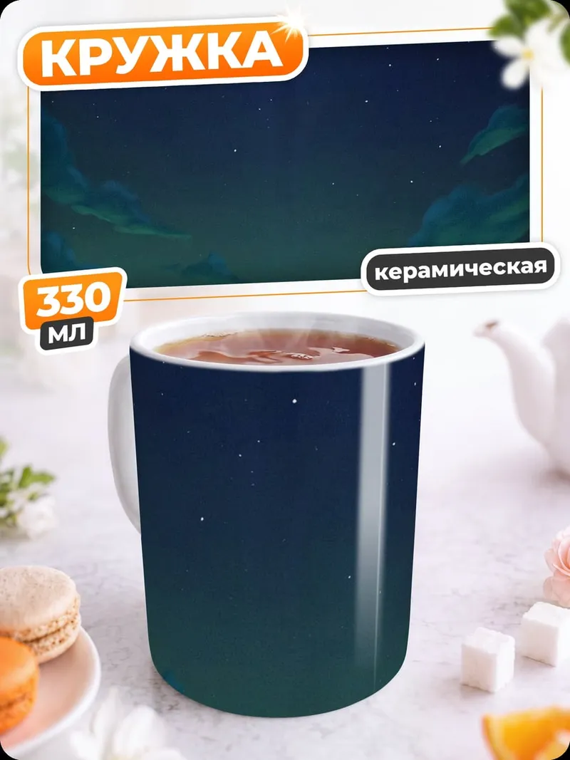 Кружка керамическая северное сияние горы