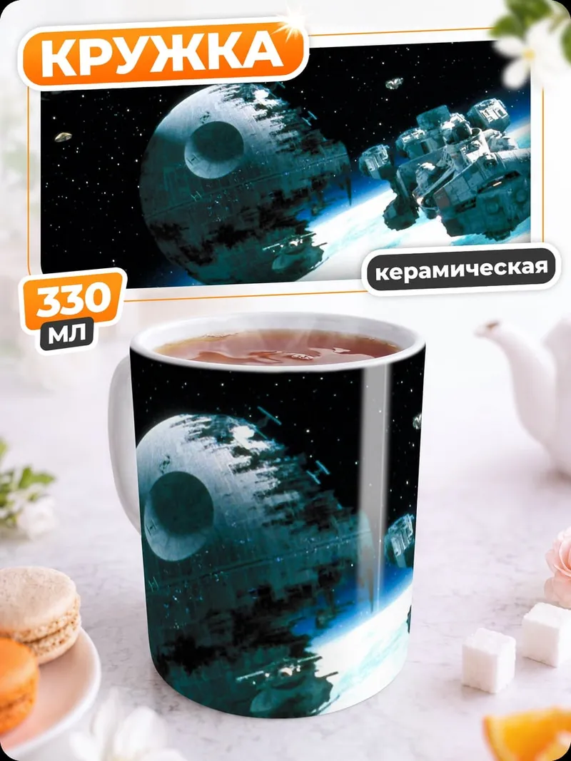 Кружка керамическая звезда смерти