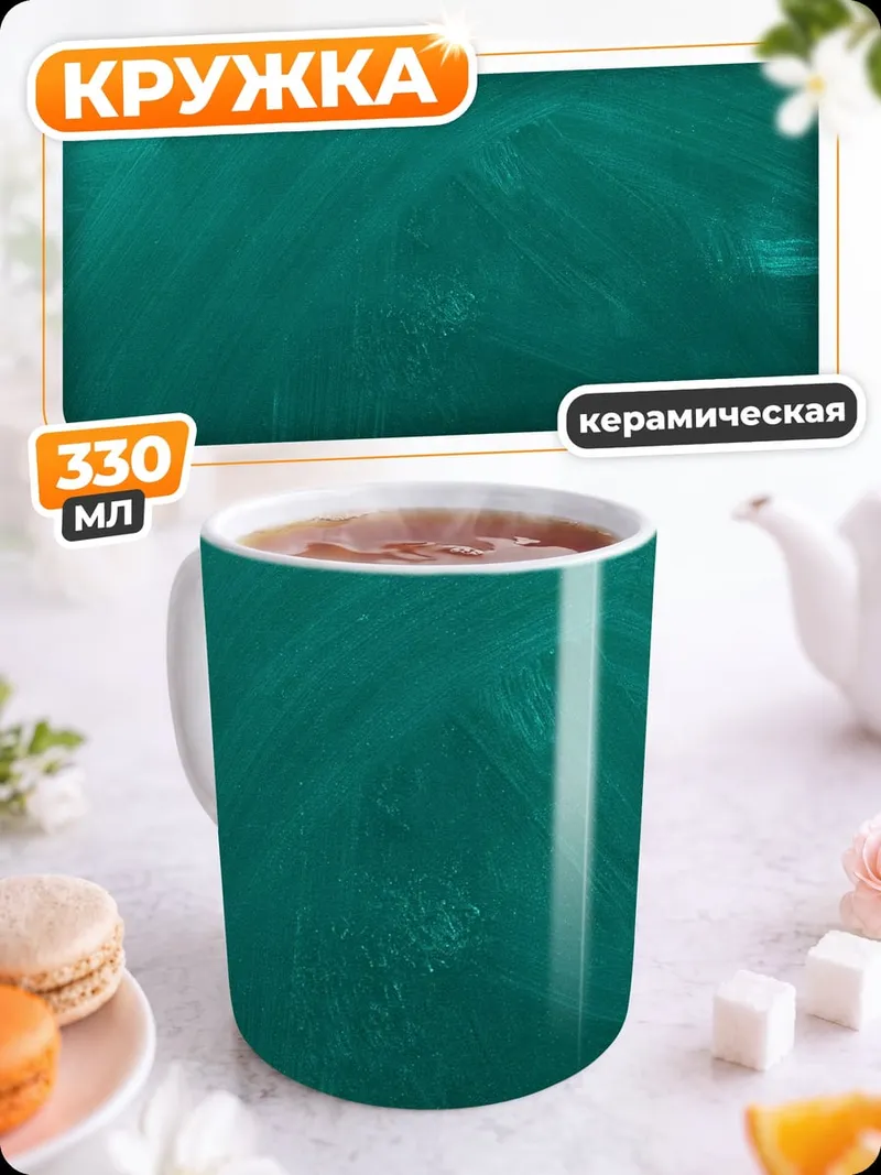 Кружка керамическая Бирюзовый фон