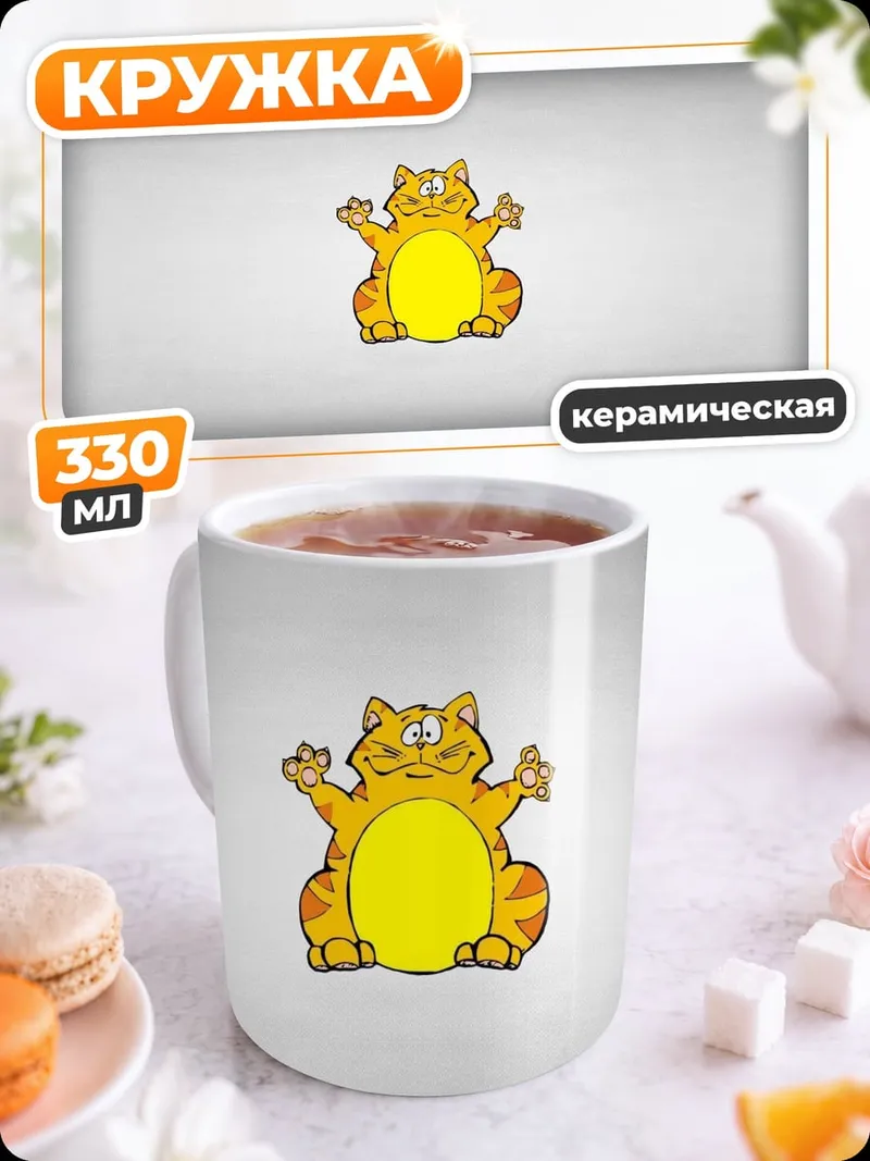 Кружка керамическая Желтый кот