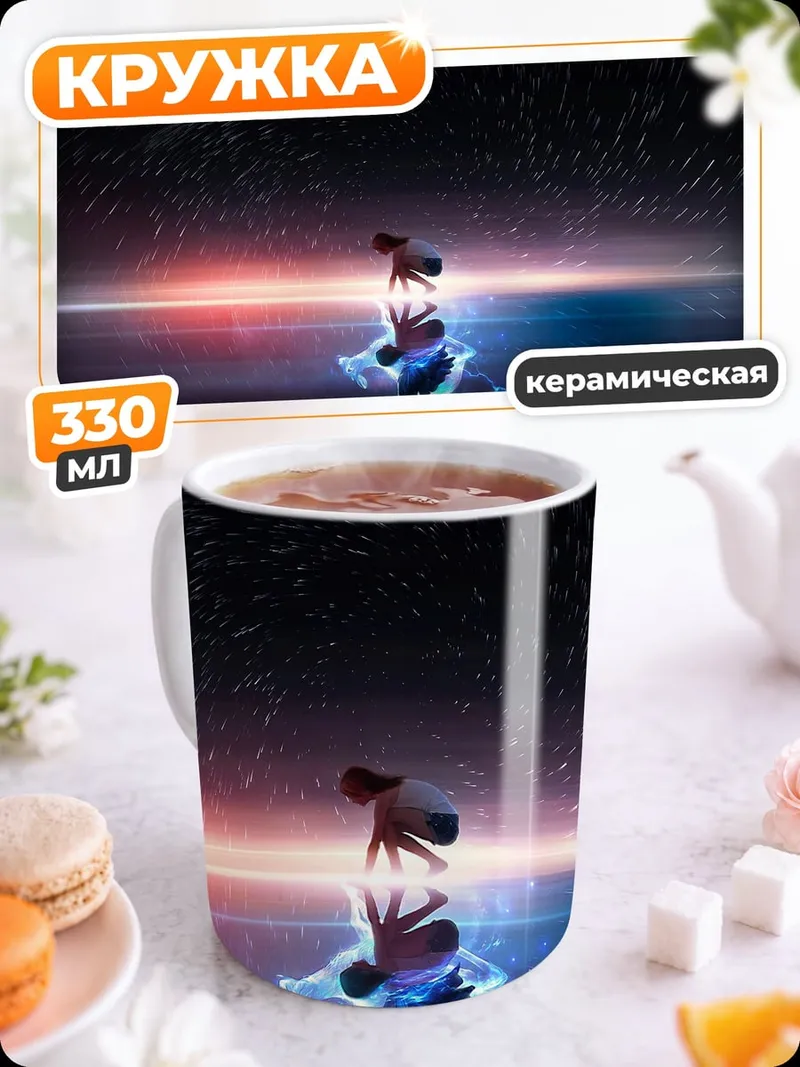 Кружка керамическая Одиночество под звездами