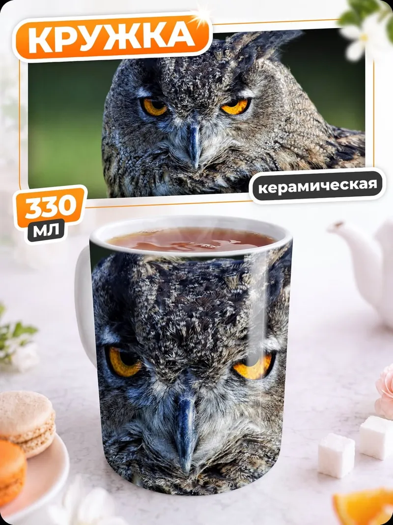 Кружка керамическая Филин смотрит