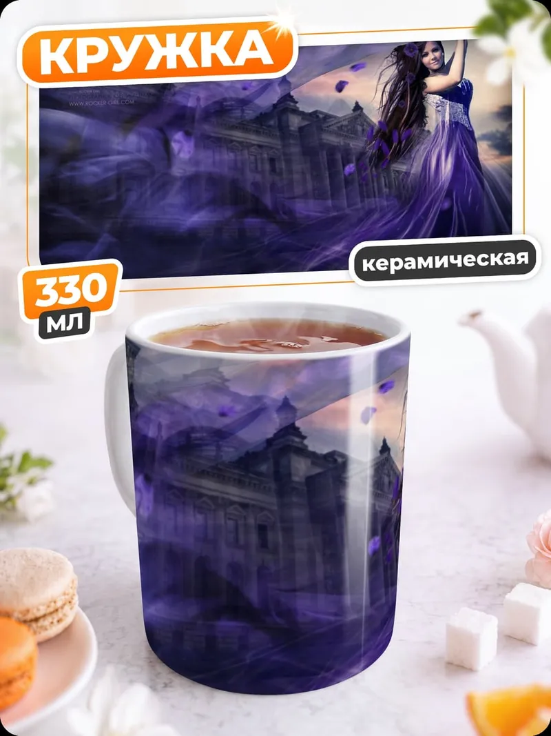 Кружка керамическая Фиолетовая фея