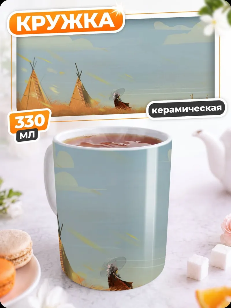 Кружка керамическая Индейские вигвамы