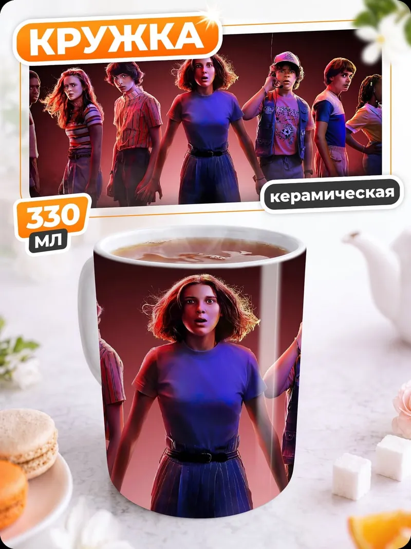 Кружка керамическая Дети из Стрэнджер