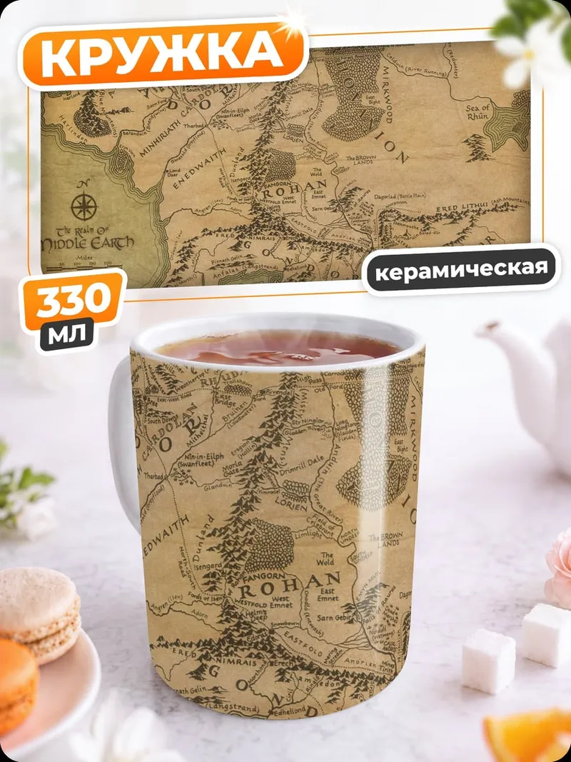 Кружка керамическая карта средиземья
