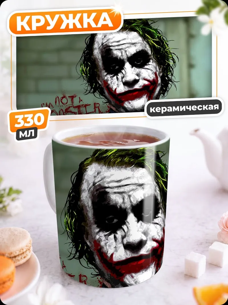Кружка керамическая Джокер безумный клоун
