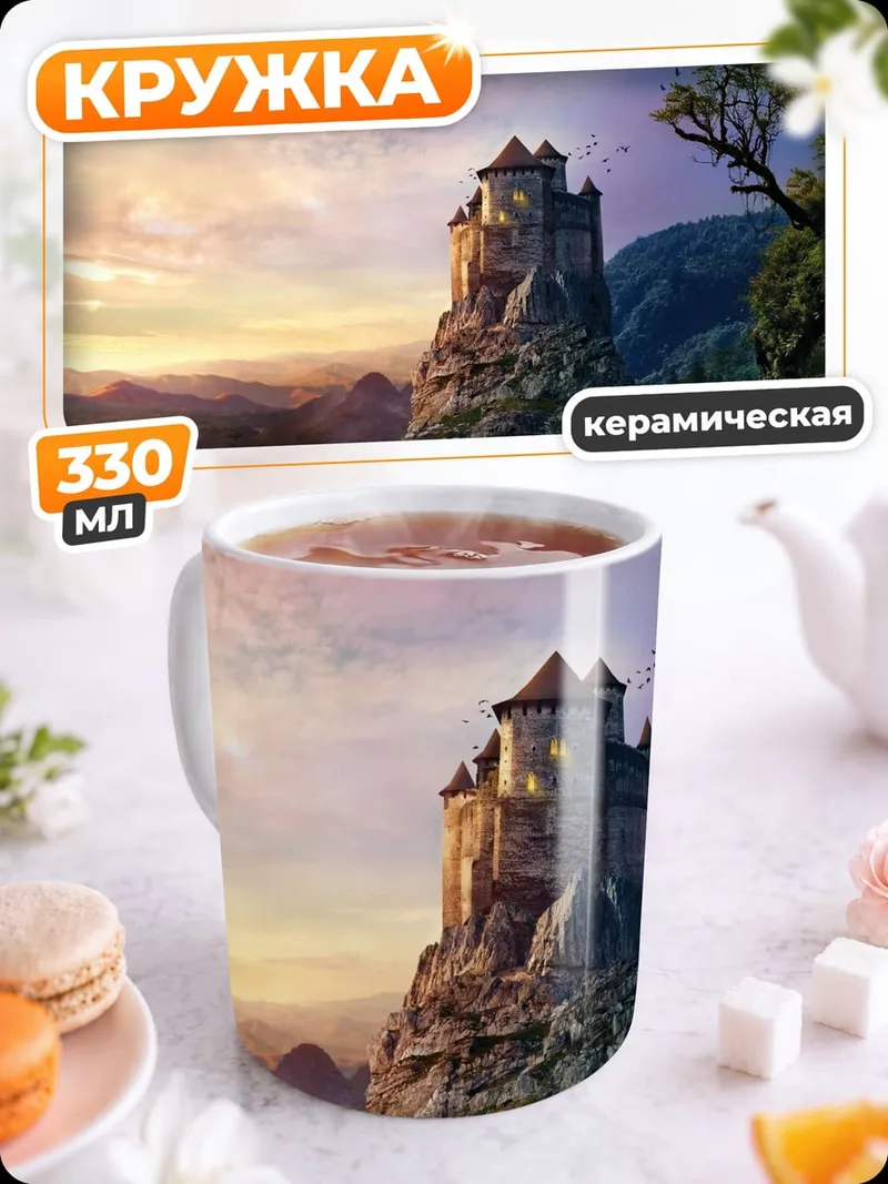 Кружка керамическая Замок на скале