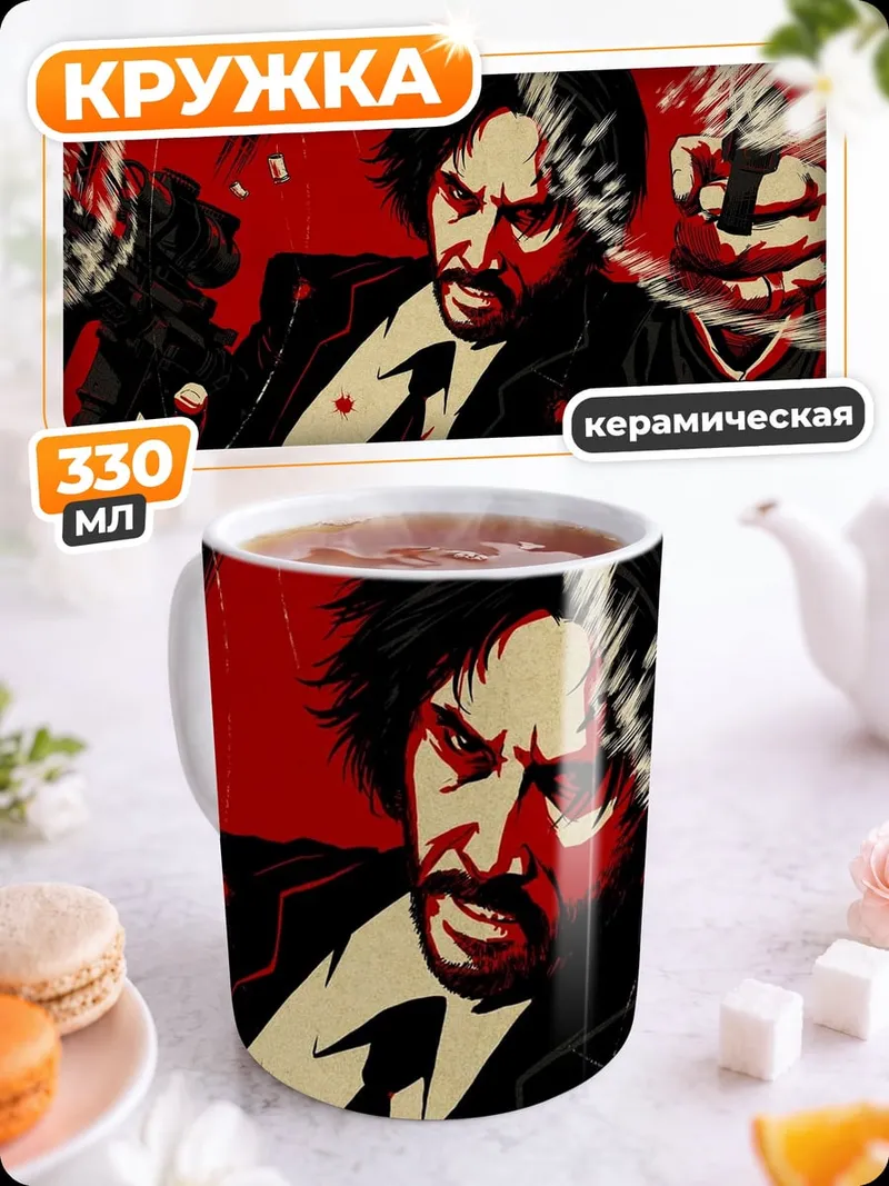 Кружка керамическая Джон Уик стреляет