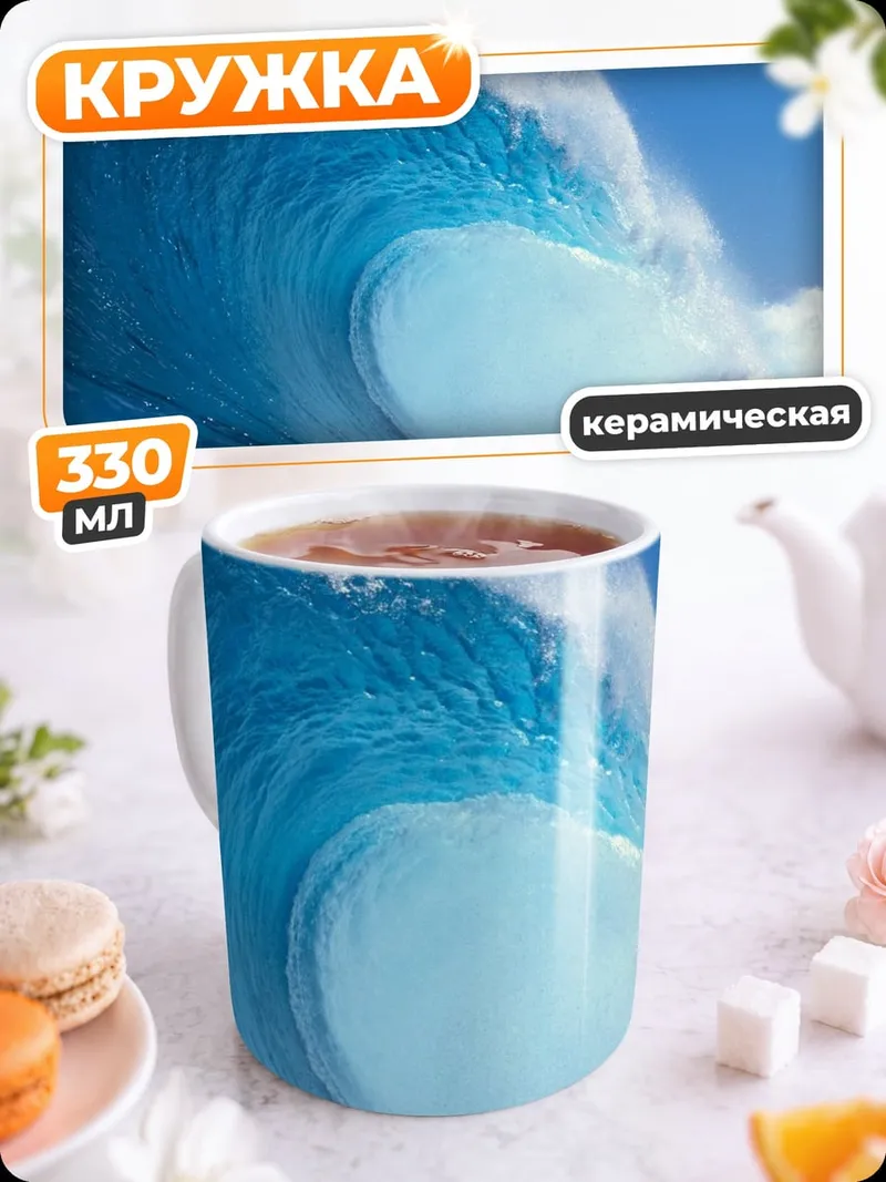 Кружка керамическая Океанская волна