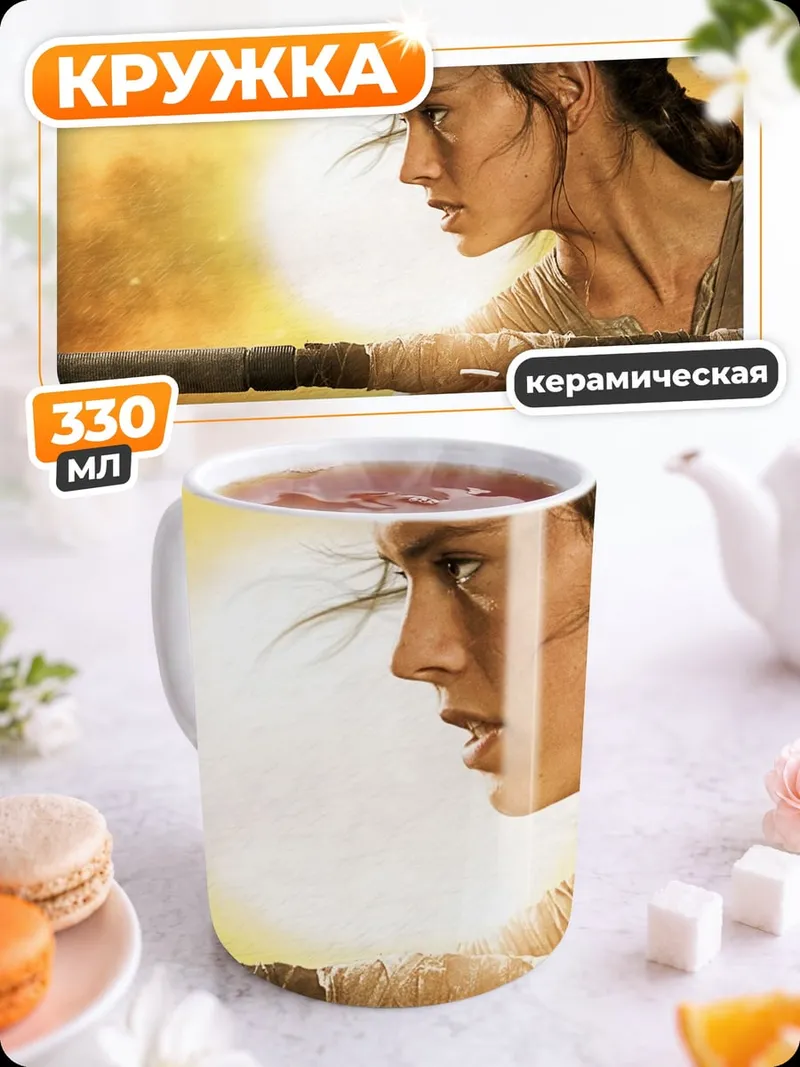Кружка керамическая Рей Звездные Войны