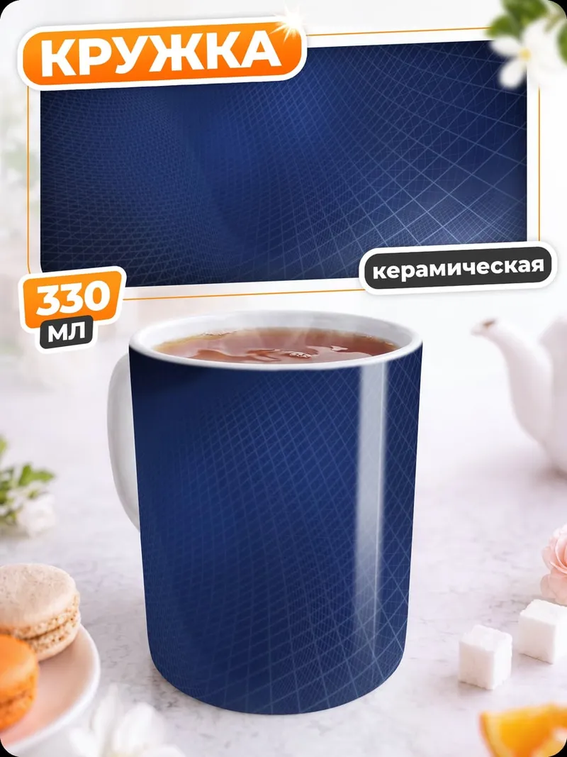 Кружка керамическая Синяя сетка абстракция