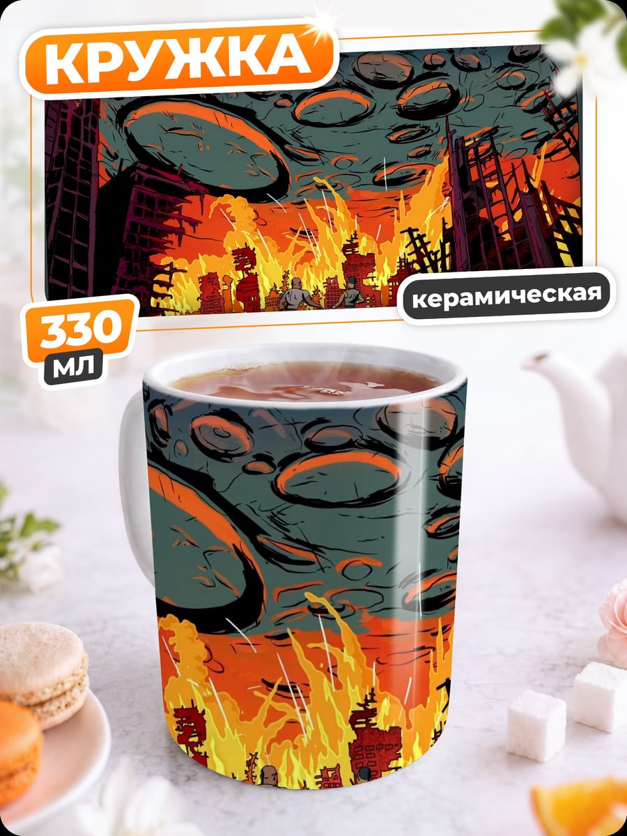 Кружка керамическая Город в огне