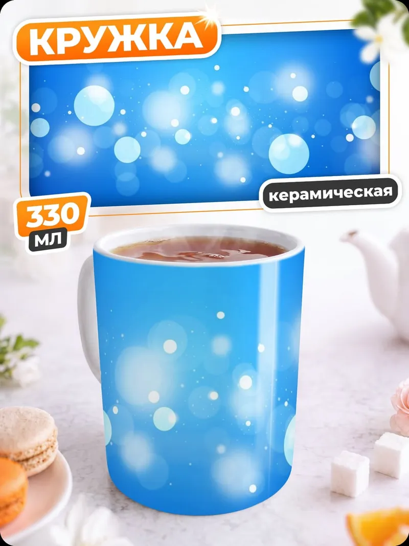 Кружка керамическая Синие блики боке