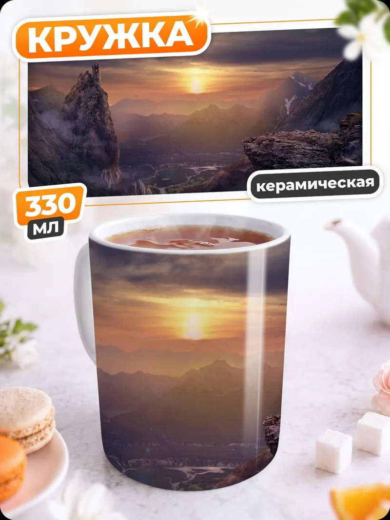 Кружка керамическая Горный пейзаж на закате