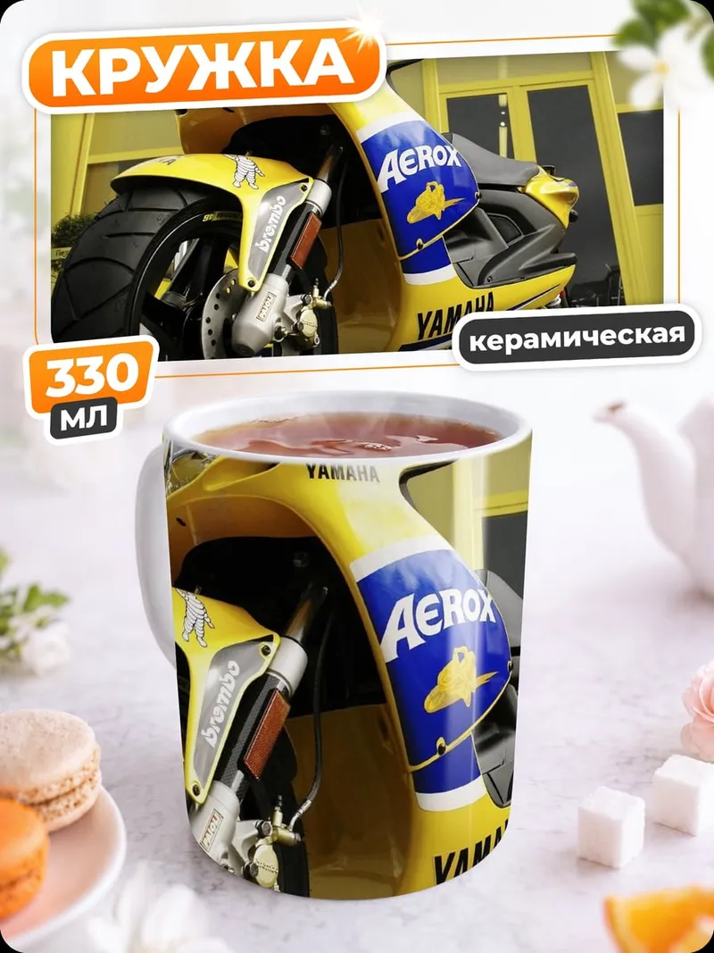 Кружка керамическая желтый скутер Yamaha