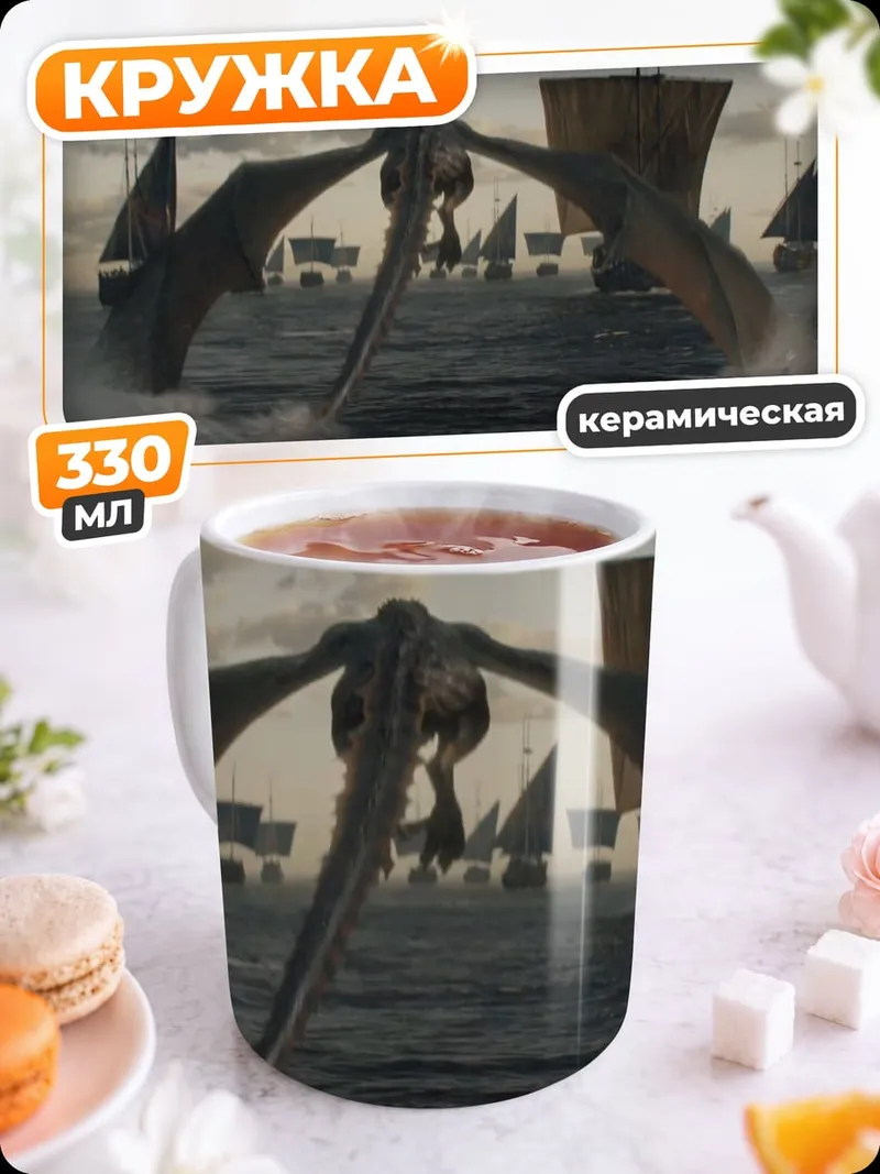 Кружка керамическая дракон над флотилией