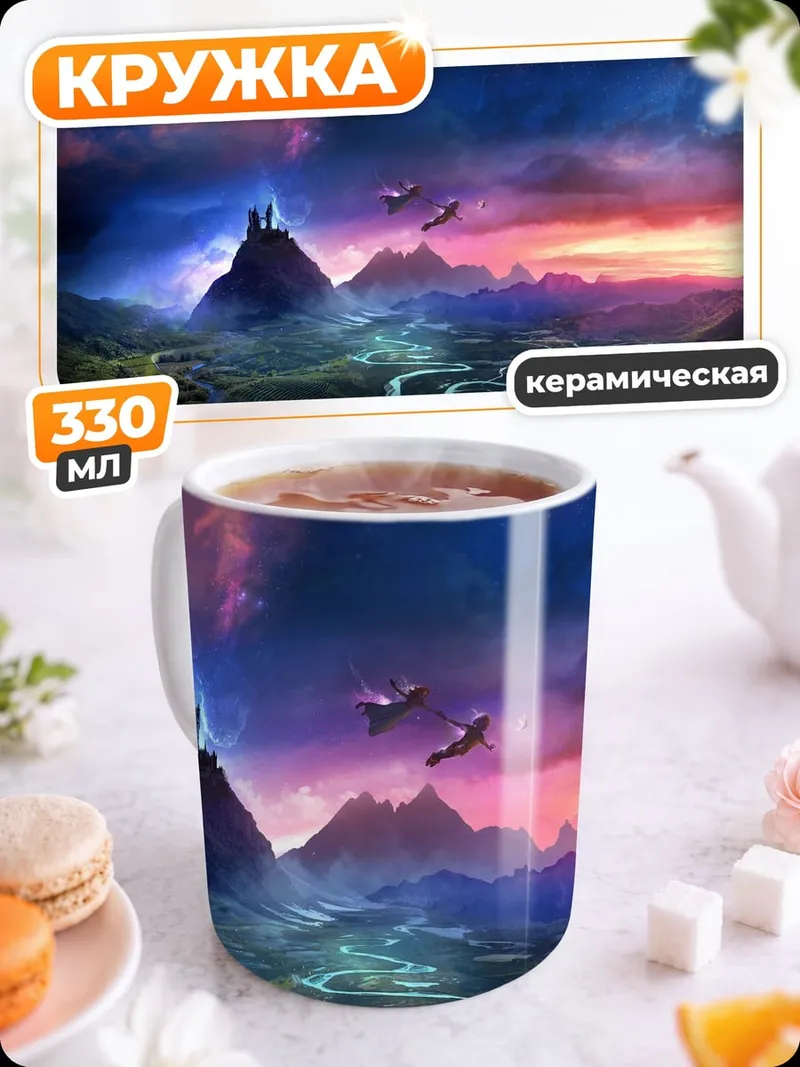 Кружка керамическая фэнтези закат над долиной