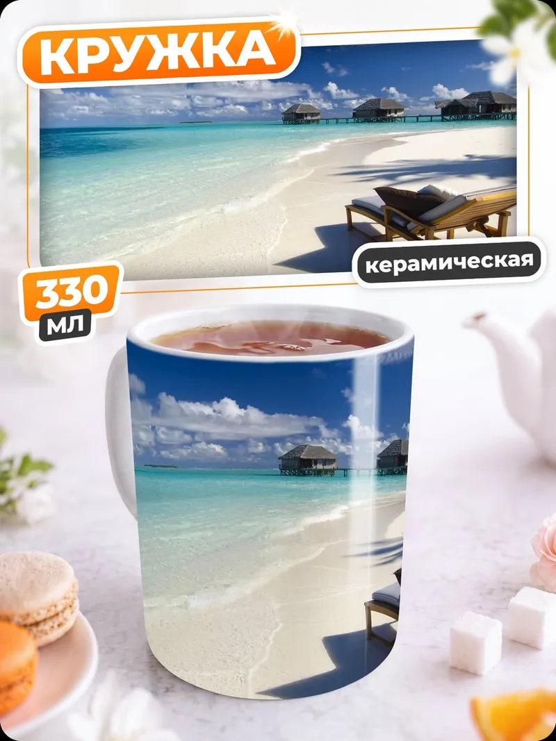 Кружка керамическая Райский пляж