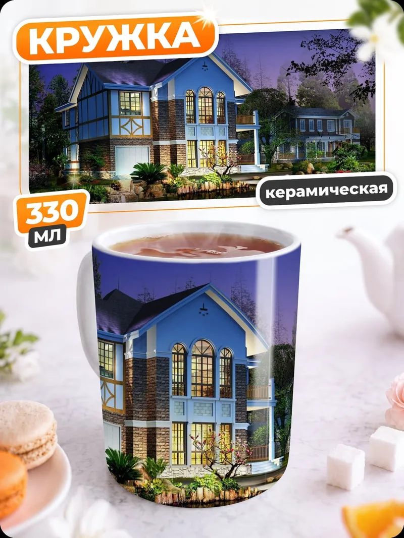 Кружка керамическая Загородный дом ночью