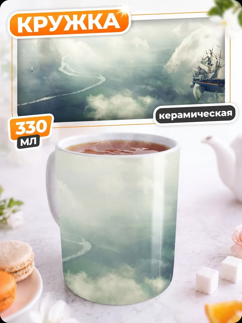 Кружка керамическая Небесное путешествие
