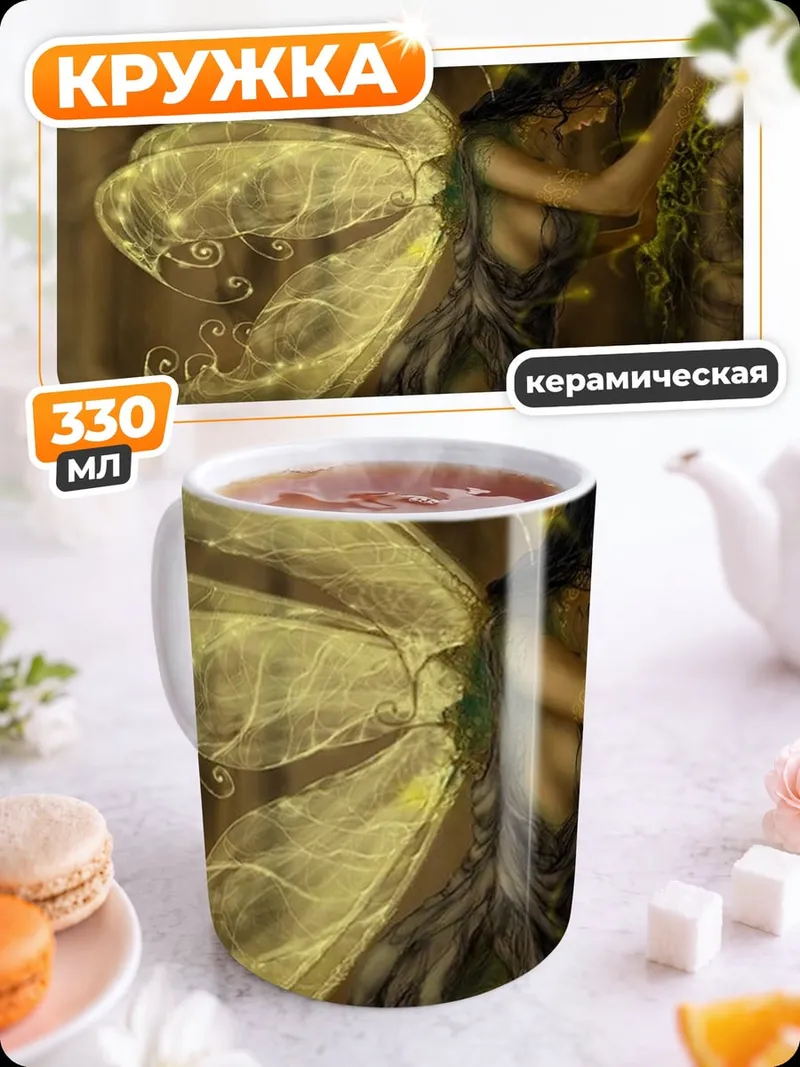 Кружка керамическая Лесная фея