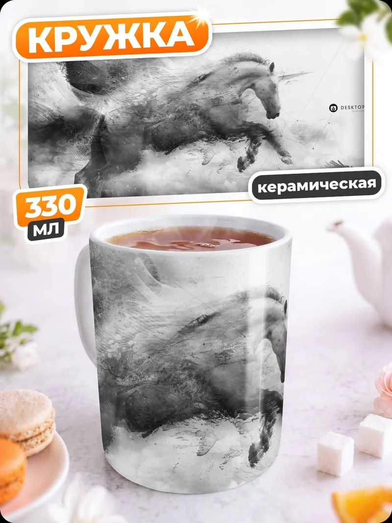 Кружка керамическая Черно-белый единорог