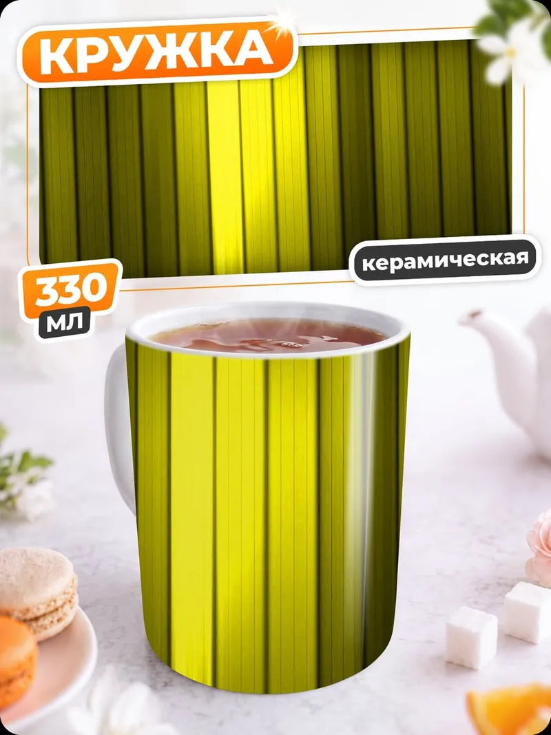 Кружка керамическая желтые полосы свет