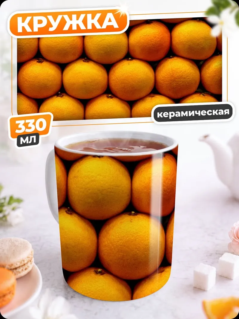 Кружка керамическая оранжевые фрукты