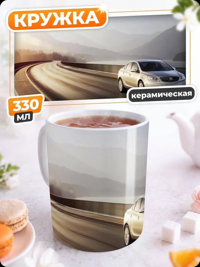 Кружка керамическая автомобиль на дороге