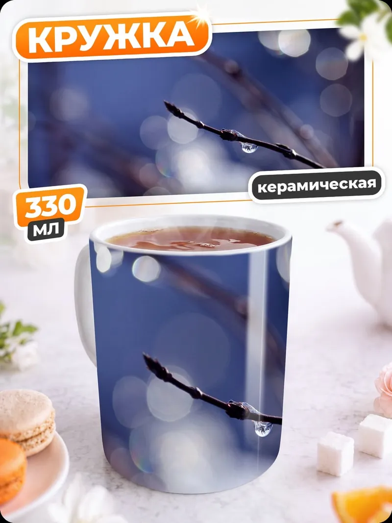 Кружка керамическая ветка с каплями