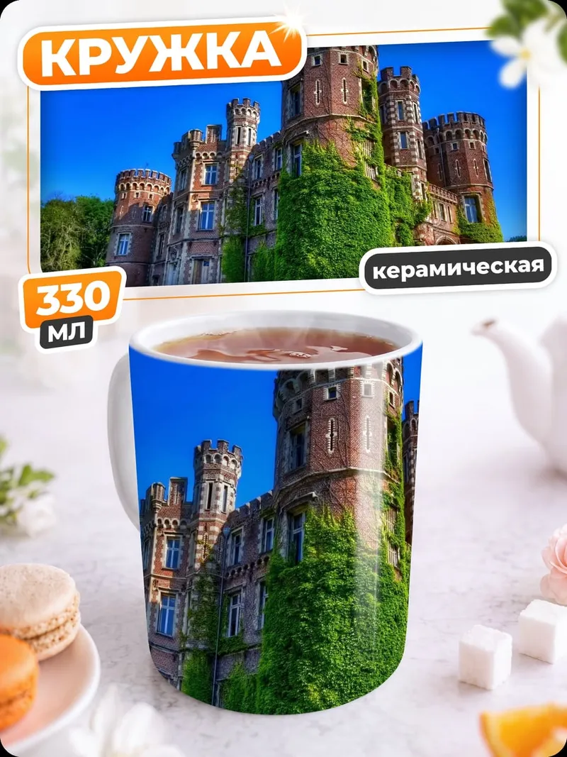 Кружка керамическая Заброшенный замок в зелени