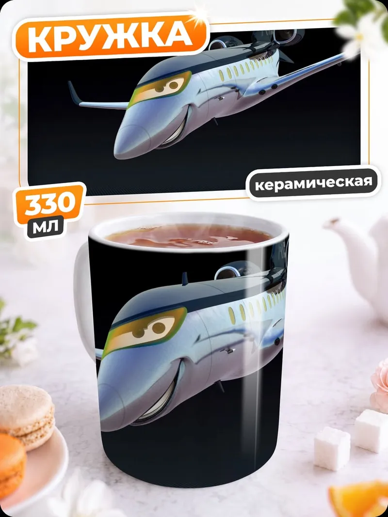 Кружка керамическая Самолет из Тачек