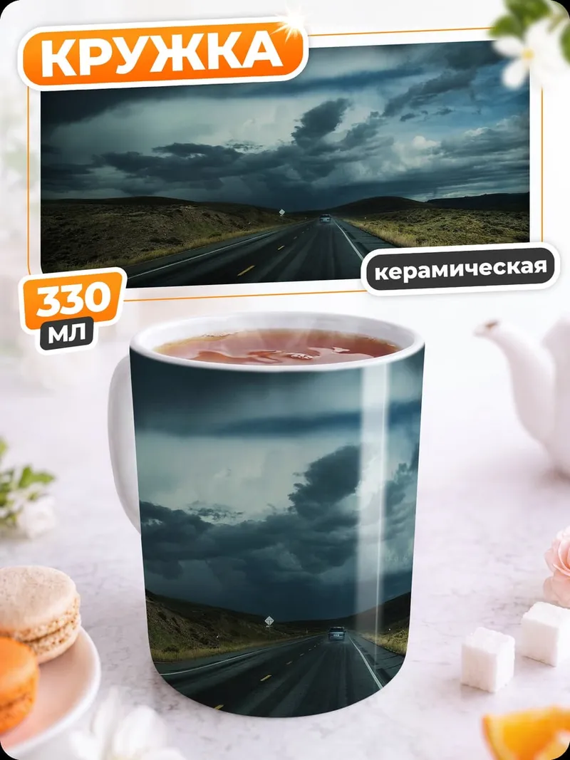 Кружка керамическая грозовой автобан
