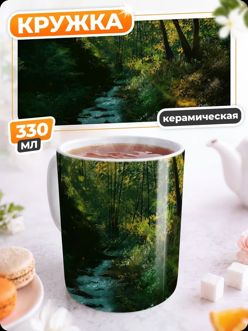 Кружка керамическая волшебный лес ручей