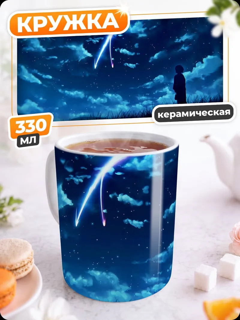 Кружка керамическая падающая звезда небо