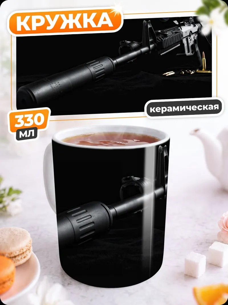 Кружка керамическая автомат с глушителем