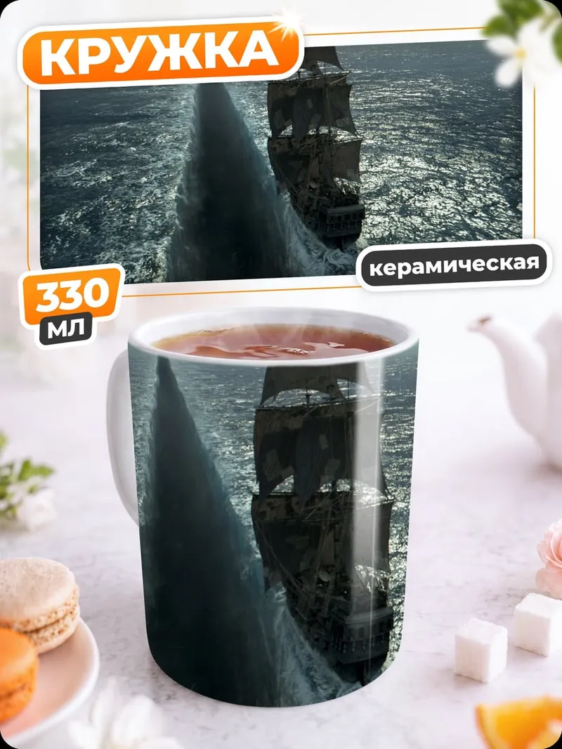Кружка керамическая пиратский бриг