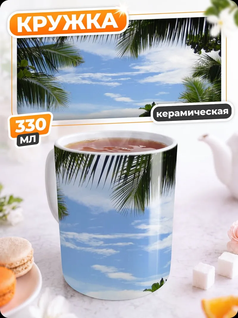 Кружка керамическая Тропическое небо