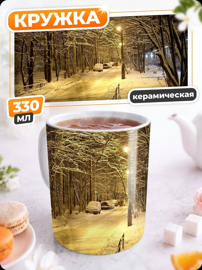 Кружка керамическая Зимняя аллея