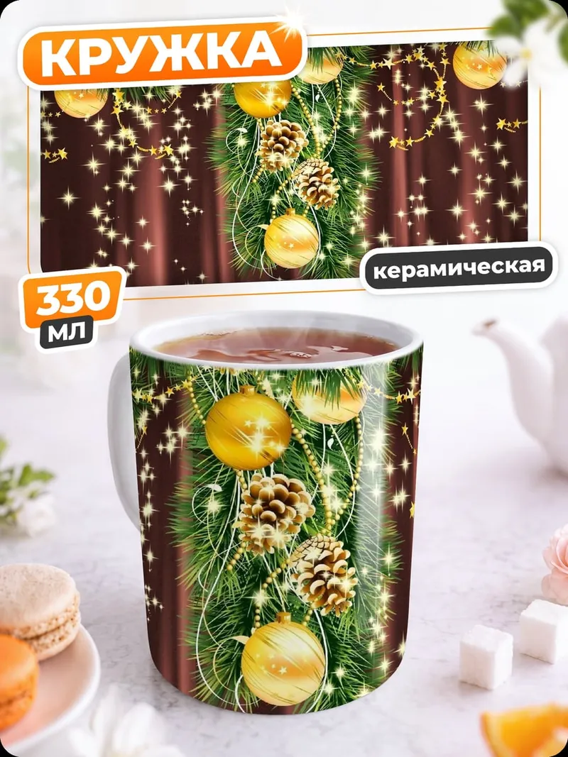 Кружка керамическая Золотые шары