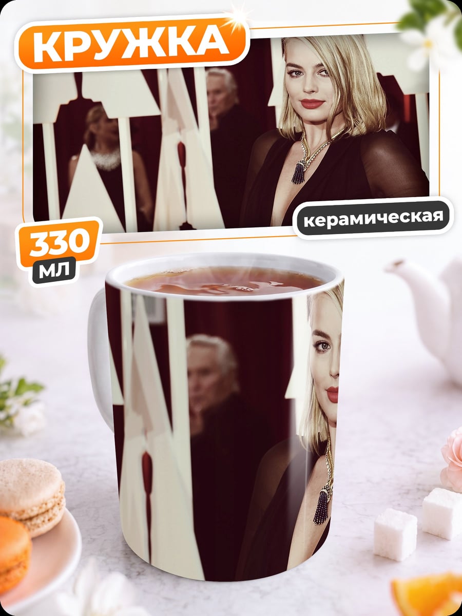 Кружка керамическая Марго Робби