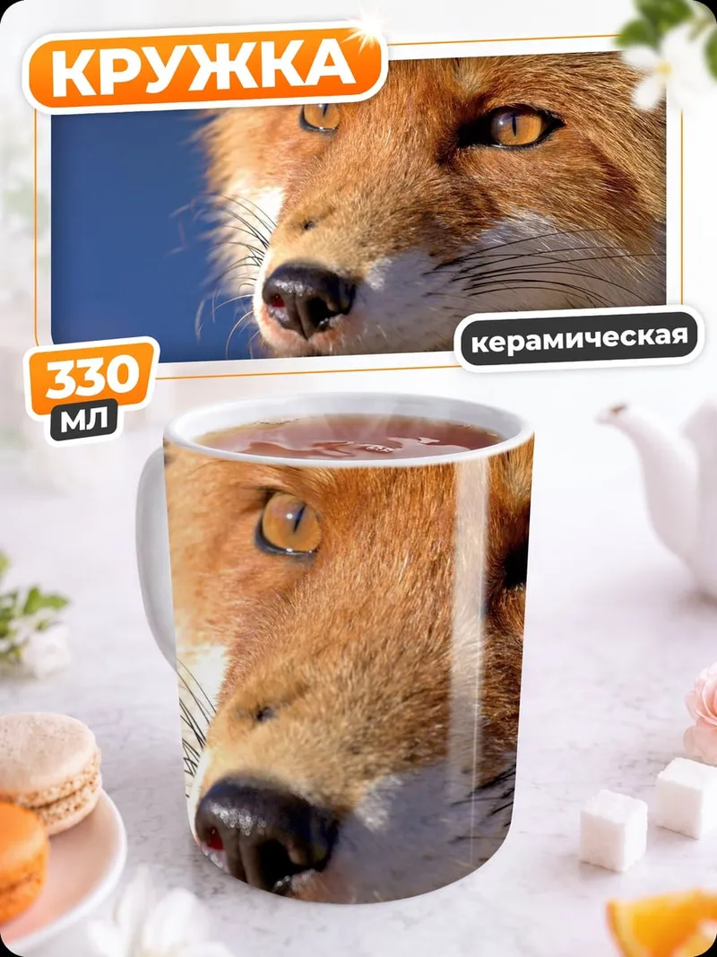 Кружка керамическая рыжая лиса