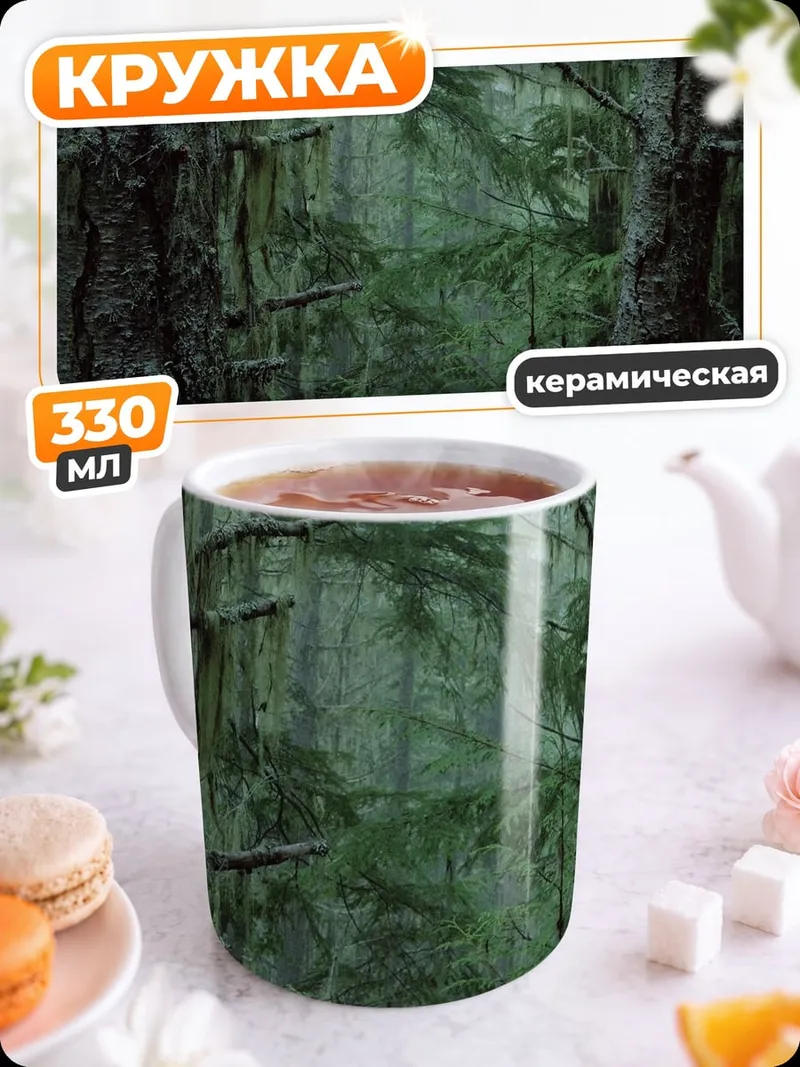 Кружка керамическая Туманный лес