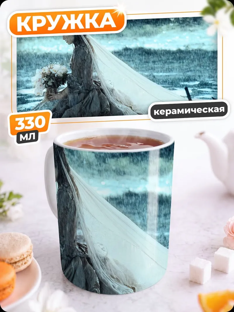 Кружка керамическая невеста под дождем