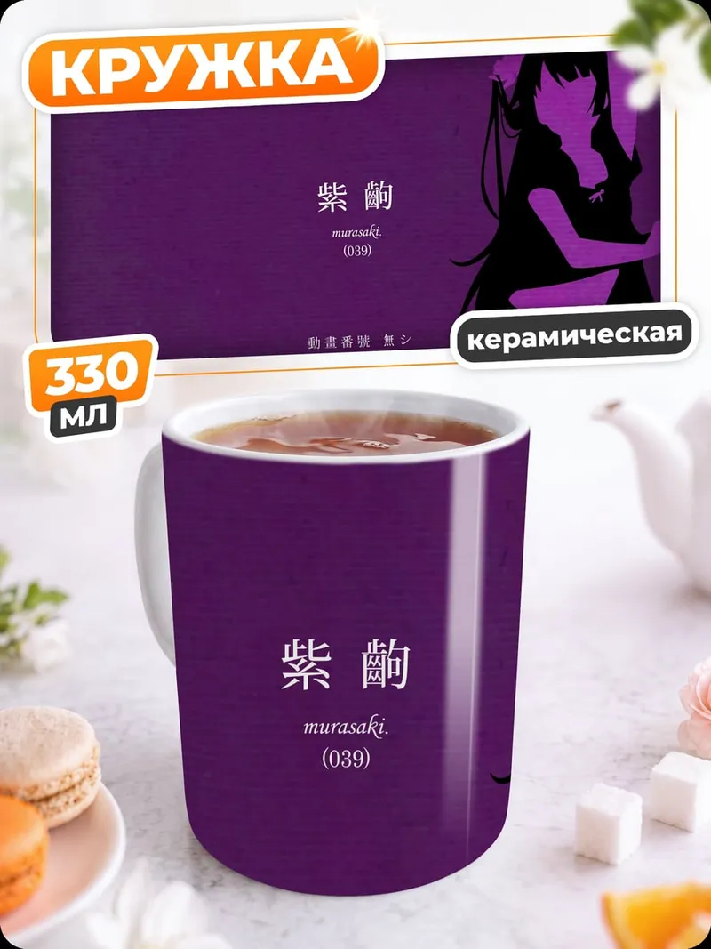 Кружка керамическая фиолетовая аниме девушка